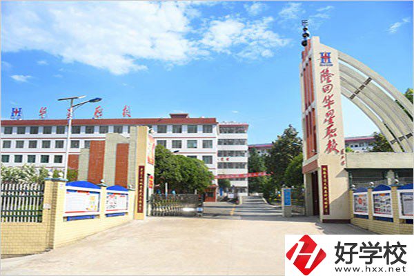 隆回華星職業(yè)技術(shù)學(xué)校有哪些優(yōu)勢(shì)？這3點(diǎn)值得看！