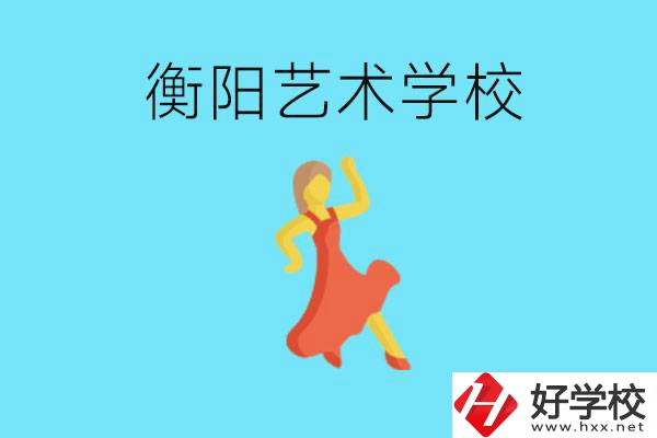 衡陽藝術(shù)學(xué)校怎么樣？學(xué)費(fèi)貴嗎？