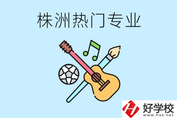 株洲中職有哪些熱門(mén)專業(yè)？有哪些推薦學(xué)校？