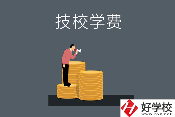 湖南衡陽有哪些技校？學(xué)費是多少？