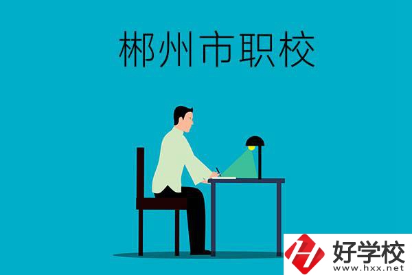 郴州市有哪些比較好的職校？辦學(xué)條件怎么樣？