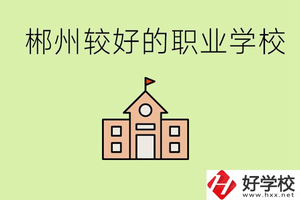 初中畢業(yè)讀職高好不好？郴州有沒有好一點的職高學校？