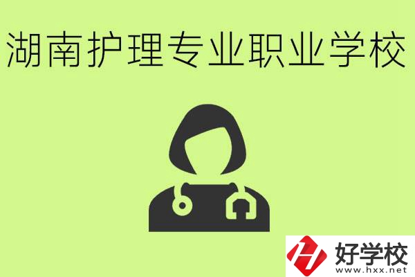 湖南護(hù)理專業(yè)哪個(gè)學(xué)校比較好？護(hù)理專業(yè)好就業(yè)嗎？
