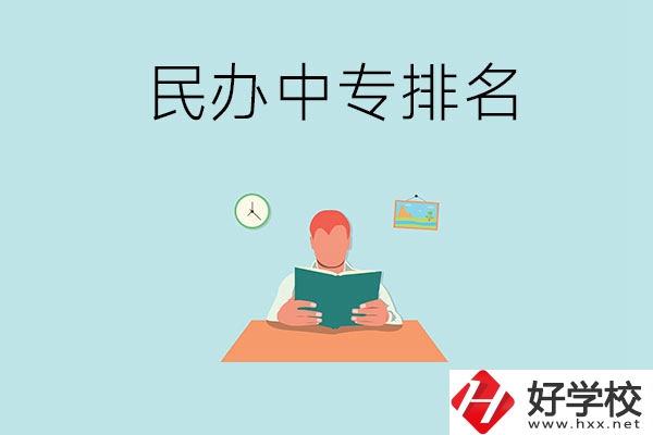 湘潭排名前五的民辦中專(zhuān)學(xué)校是哪幾所？