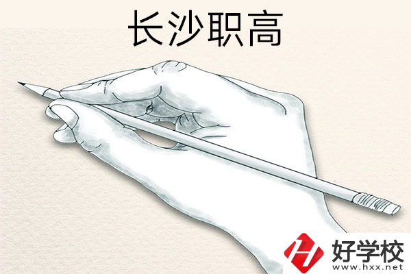 想在長沙讀職高，可以關(guān)注一下這兩所學校！
