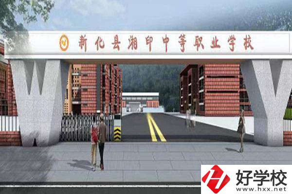 新化縣湘印中等職業(yè)學(xué)校怎么樣？辦學(xué)優(yōu)勢(shì)如何？