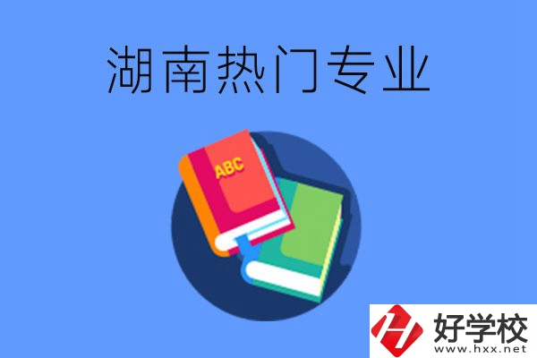 在湖南就讀中職要不要報(bào)熱門專業(yè)？有哪些熱門專業(yè)？
