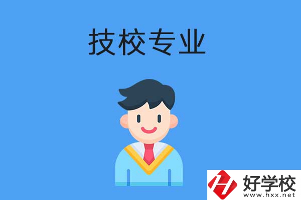 衡陽市技校開設(shè)的專業(yè)有哪些？適合男生學(xué)嗎？