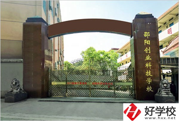 邵陽創(chuàng)業(yè)科技學(xué)校怎么樣？學(xué)習(xí)成績(jī)不好可以報(bào)考么？