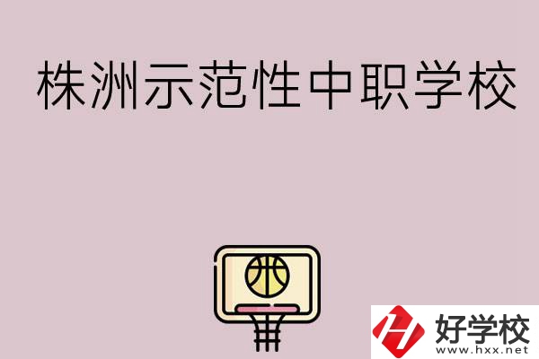 株洲有哪些省示范性中職學(xué)校？