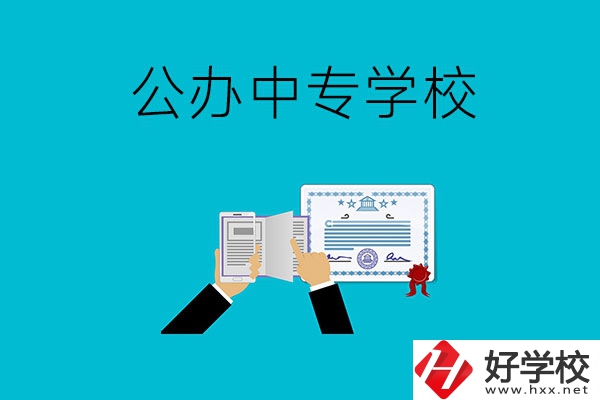 湖南湘潭有什么比較好的公辦中專學(xué)校？