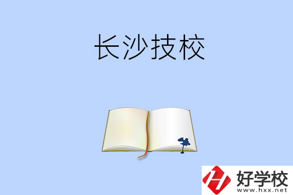 長(zhǎng)沙的技校的怎么樣？看看這三所學(xué)校！