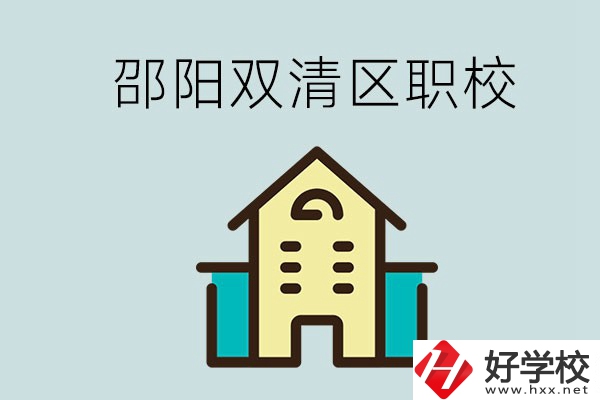 邵陽(yáng)市雙清區(qū)有哪些職校？是公辦還是民辦學(xué)校？