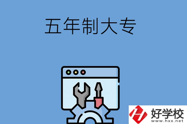 想在長沙讀五年制大專學(xué)校？來看看這5所