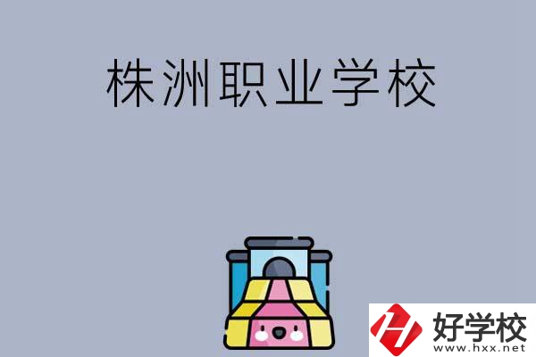 株洲比較好的職業(yè)學(xué)校有哪些呢？