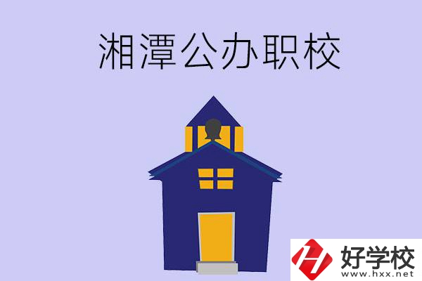 湘潭的公辦職校有哪些？辦學(xué)條件怎么樣？