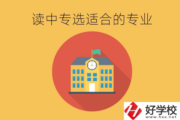 在長沙讀中專，沒有興趣愛好怎么選合適的專業(yè)？