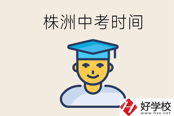 株洲中考什么時候開始？考不上高中的孩子咋辦？