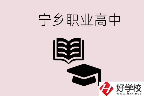 寧鄉(xiāng)職業(yè)高中有哪些？辦學(xué)質(zhì)量怎么樣？