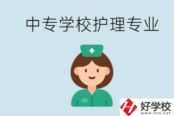 邵陽什么中專有護理專業(yè)？學(xué)護理容易嗎？