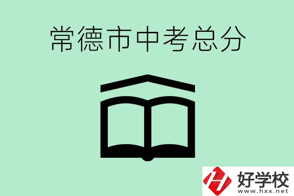 常德中考總共多少分？沒(méi)有考上高中怎么辦？