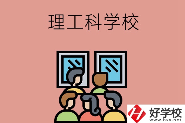湖南技校里有理工科方面比較強勢的學(xué)校嗎？