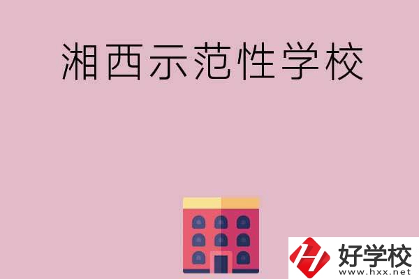 湘西有哪些示范性中職學(xué)校？