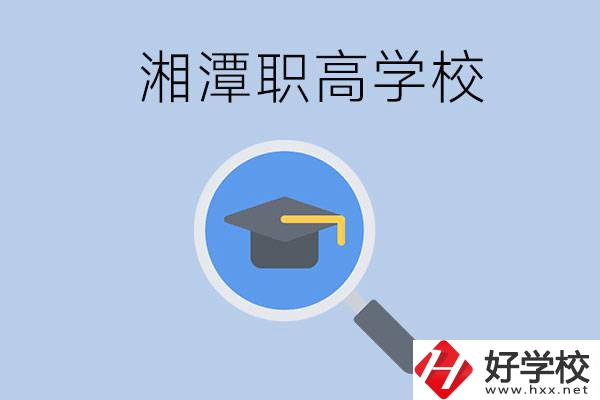 湘潭市的職高包括哪些學(xué)校？