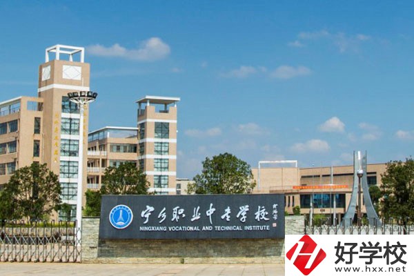寧鄉(xiāng)市職業(yè)中專學(xué)校怎么樣？學(xué)費是多少？