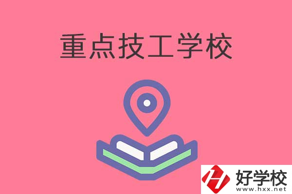 衡陽有哪些重點技工學校？免學費嗎？