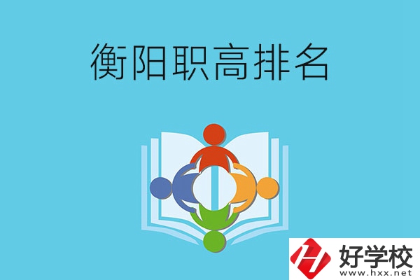 衡陽市排名前三的職高有哪些？