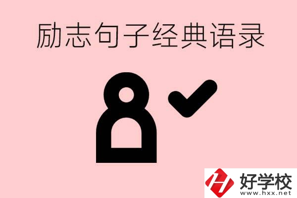 勵(lì)志的句子經(jīng)典語句有哪些？湖南有哪些重點(diǎn)職高？