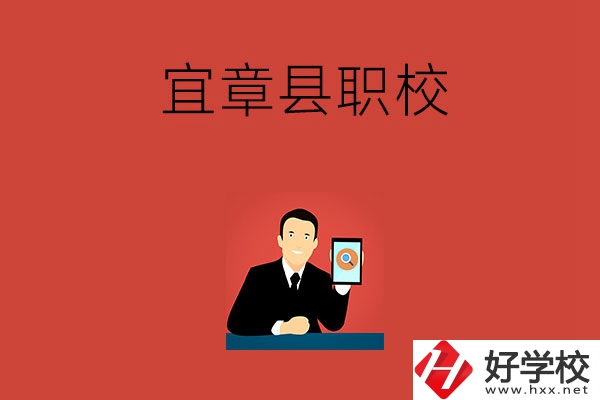 郴州宜章的職校有哪幾所？學(xué)校條件好嗎？