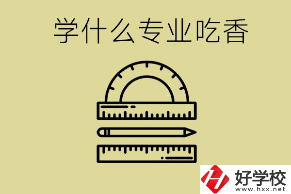 初中畢業(yè)學(xué)什么專業(yè)最吃香？衡陽(yáng)哪些職校有這些專業(yè)？