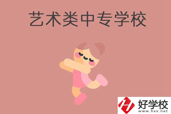 衡陽比較好的藝術(shù)類的中專學(xué)校有哪些？能升學(xué)嗎？
