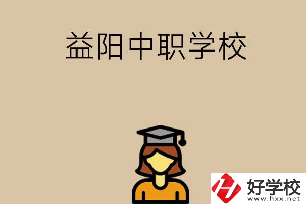 益陽有哪些好的中職學校選擇？