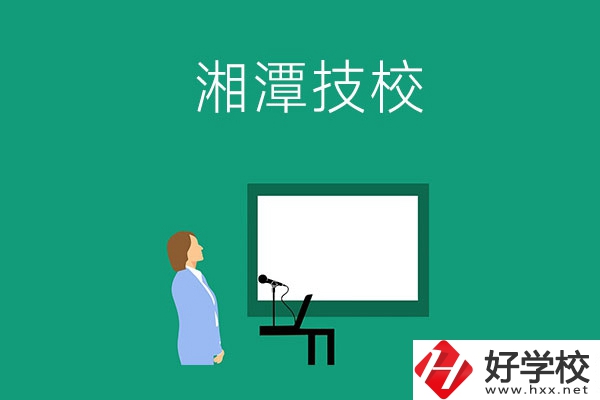 在湘潭初三畢業(yè)后可以選擇哪些技校？