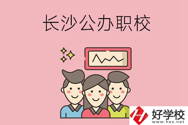 長沙有哪些比較好的公辦職校？