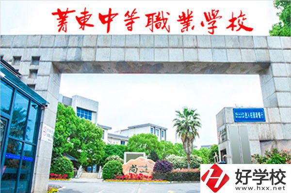 衡陽市菁東中等職業(yè)學校的辦學條件怎么樣？