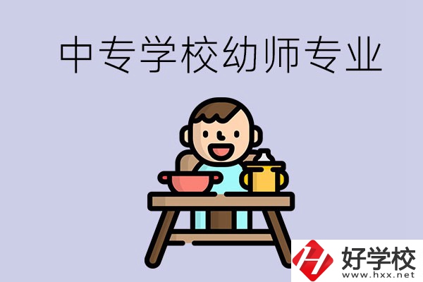 懷化有哪些中專學(xué)校能學(xué)幼師專業(yè)？
