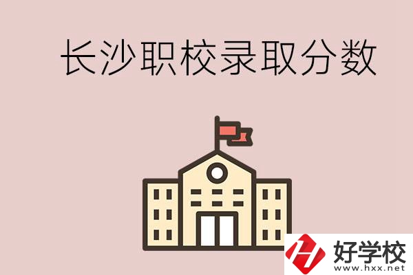 長沙的職校想進(jìn)就能進(jìn)嗎？大概要多少分？