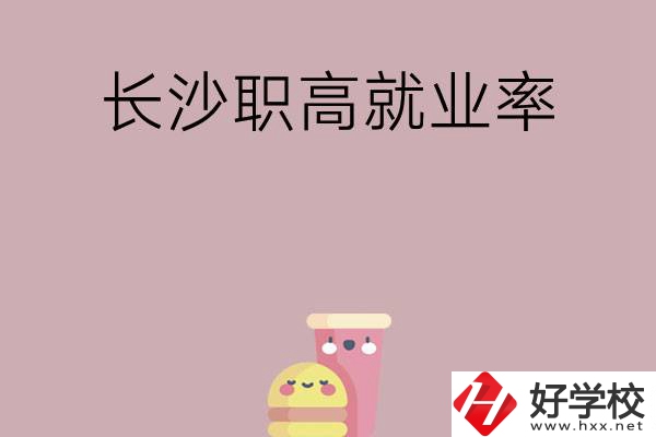 想在長(zhǎng)沙讀職高，哪些學(xué)校就業(yè)率比較高？