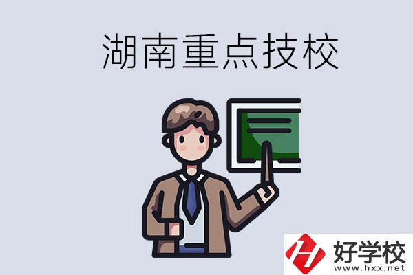 湖南的國家級重點技校是哪些？可以學(xué)什么專業(yè)？