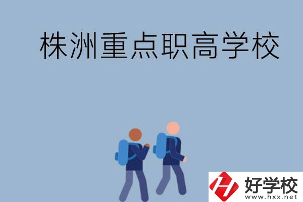 株洲有哪些重點的職高學(xué)校？