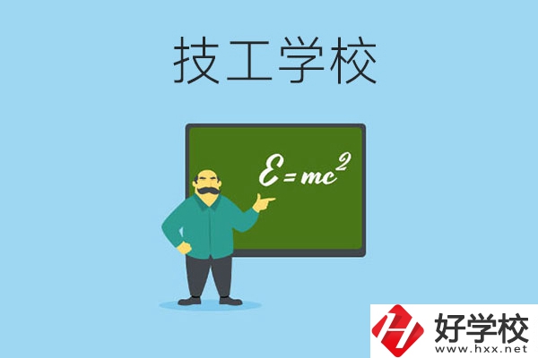湖南哪些技工學校比較好？