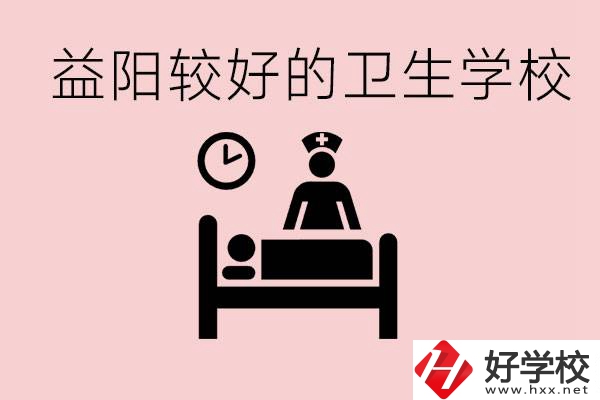 益陽衛(wèi)校外地人可以上嗎？有哪些好的衛(wèi)校？
