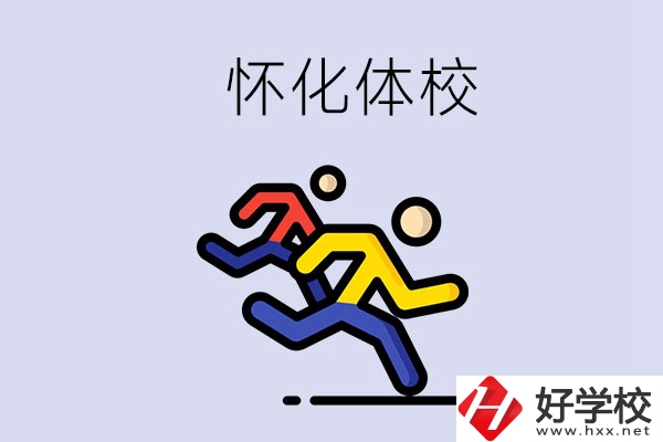 懷化的體校怎么樣？可以學(xué)什么專業(yè)？