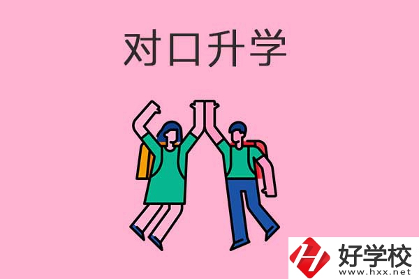 中職學(xué)校對(duì)口升學(xué)
