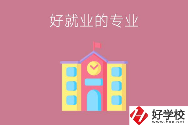 在株洲讀職高，學(xué)哪些專業(yè)比較好就業(yè)？