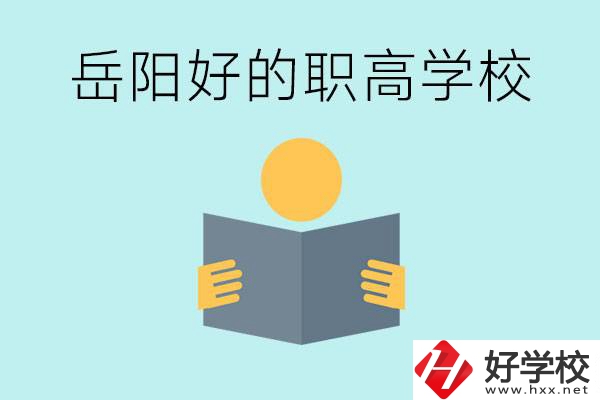 岳陽初三考多少分能上高中？考不上有什么好的職高嗎？